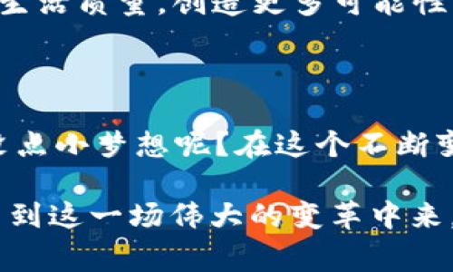 区块链VR（虚拟现实）是两个前沿技术的结合体，旨在为用户提供更安全、更沉浸的虚拟体验。区块链技术以其去中心化的特性，确保了数据的安全性和透明度，而虚拟现实则为用户创造了身临其境的体验。下面我们将详细探讨这两个技术结合的概念、应用，以及它们可能带来的未来变化。

区块链与虚拟现实的基础概念

要理解区块链VR，我们首先要了解什么是区块链和虚拟现实。区块链是一种以去中心化和分散式存储为核心的技术，它能确保信息的不可篡改和透明性。它通过“区块”的形式，将数据进行加密然后链接在一起，形成一个不可更改的链条。这个链条就像一本公开透明的账本，每个人都能查看，但没有人能够随意更改其中的内容。

而虚拟现实（VR）是一种计算机生成的模拟环境，它通过多种感官刺激手段，为用户提供一种身临其境的体验。用户能够通过虚拟现实设备，如VR眼镜，进入这个数字世界，可能会体验到如同在现实中一样的交互感、沉浸感和存在感。

区块链VR的结合：安全与沉浸的双重体验

当区块链与虚拟现实相结合，这两个技术的优点便可以互相补充。区块链为VR平台提供了一个安全、透明的环境，使得用户在虚拟世界中的所有互动都能够得到保护。同时，虚拟现实的沉浸体验也能使人们更加深入地参与区块链的应用场景中。

举个例子，想象一下你在一个虚拟的艺术展览中，通过虚拟现实眼镜游览不同的艺术作品，而所有这些艺术品的版权和交易记录都存储在区块链上。任何购买或交易行为都会实时记录在区块链上，确保每件艺术品的真实来源和历史。这不仅提高了艺术品的交易安全性，也让消费者更加放心。

应用场景：区块链VR如何改变行业

区块链VR的的潜在应用场景多种多样，涵盖了房地产、娱乐、教育等多个领域。以下是几个具体的应用场景案例：

h41. 房地产交易/h4

在房地产行业，购买房产往往需要经过繁琐的手续和中介。而在一个区块链VR平台上，买家可以通过虚拟现实直接观看房产的内部和外部，而交易记录则通过区块链保证其安全和透明。这就像是在玩一场“看房游戏”，不仅有趣，而且省去了很多麻烦。

h42. 虚拟游戏世界/h4

在游戏行业，结合区块链技术的虚拟现实游戏可以确保所有虚拟物品的所有权明晰。比如一位玩家在游戏中获胜，并获得了一件稀有的虚拟皮肤，这件物品的归属权通过区块链进行确认，玩家可以选择保留、交易或者出售。这就像是在玩“虚拟小商人”，谁还没点小梦想呢？

h43. 在线教育/h4

在在线教育领域，学生可以通过虚拟现实技术参加沉浸式实验，而所有课程及学习记录都能通过区块链进行存储和认证。这就像是上一堂“时间旅行课”，学生不仅能学到知识，还能在虚拟环境中探索各种学科的深奥之处。

h44. 社交与娱乐/h4

还有，在社交领域，用户可以在虚拟现实中参加聚会，以区块链记录他们的社交活动。想象一下，你和朋友们在虚拟酒吧中畅聊，而你们的每次聚会记录都会被自动保存到区块链中，未来可以回顾这个“虚拟时光”的点点滴滴。这就好比是在创造一个属于你们的“记忆档案馆”，真是有趣又感人。

面临的挑战与未来展望

尽管区块链VR的前景非常广阔，但是在实际应用中也面临一定的挑战。首先是技术的复杂性，许多用户对于区块链和虚拟现实的理解仍然较为薄弱。此外，安全性、隐私以及法律问题也是需要高度重视的方面。正如某位哲学家所说：知识就是力量，但如何使用这股力量则是关键。

未来，随着技术的不断进步和用户认知的提高，区块链VR可能会在更多领域得到普及。我们可以期待有一天，区块链VR将成为一种常态，帮助人类提升生活质量，创造更多可能性。

结论

区块链和虚拟现实的结合，使得我们迈入了一个新的科技时代，它们不仅能够在保证安全的前提下提升沉浸感，也为创新创业提供了无限可能。谁还没点小梦想呢？在这个不断变化的世界里，让我们紧跟科技的步伐，勇敢探索未知的领域吧！

在这浩瀚的互联网海洋中，区块链VR如同一颗璀璨的明珠，闪耀着未来的光辉！无论你是开发者、消费者，还是对科技一窍不通的普通人，都有机会参与到这一场伟大的变革中来。让我们一起期待，更加安全、沉浸且丰富的虚拟未来的到来！