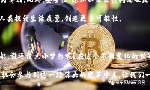 区块链VR（虚拟现实）是两个前沿技术的结合体，旨在为用户提供更安全、更沉浸的虚拟体验。区块链技术以其去中心化的特性，确保了数据的安全性和透明度，而虚拟现实则为用户创造了身临其境的体验。下面我们将详细探讨这两个技术结合的概念、应用，以及它们可能带来的未来变化。

区块链与虚拟现实的基础概念

要理解区块链VR，我们首先要了解什么是区块链和虚拟现实。区块链是一种以去中心化和分散式存储为核心的技术，它能确保信息的不可篡改和透明性。它通过“区块”的形式，将数据进行加密然后链接在一起，形成一个不可更改的链条。这个链条就像一本公开透明的账本，每个人都能查看，但没有人能够随意更改其中的内容。

而虚拟现实（VR）是一种计算机生成的模拟环境，它通过多种感官刺激手段，为用户提供一种身临其境的体验。用户能够通过虚拟现实设备，如VR眼镜，进入这个数字世界，可能会体验到如同在现实中一样的交互感、沉浸感和存在感。

区块链VR的结合：安全与沉浸的双重体验

当区块链与虚拟现实相结合，这两个技术的优点便可以互相补充。区块链为VR平台提供了一个安全、透明的环境，使得用户在虚拟世界中的所有互动都能够得到保护。同时，虚拟现实的沉浸体验也能使人们更加深入地参与区块链的应用场景中。

举个例子，想象一下你在一个虚拟的艺术展览中，通过虚拟现实眼镜游览不同的艺术作品，而所有这些艺术品的版权和交易记录都存储在区块链上。任何购买或交易行为都会实时记录在区块链上，确保每件艺术品的真实来源和历史。这不仅提高了艺术品的交易安全性，也让消费者更加放心。

应用场景：区块链VR如何改变行业

区块链VR的的潜在应用场景多种多样，涵盖了房地产、娱乐、教育等多个领域。以下是几个具体的应用场景案例：

h41. 房地产交易/h4

在房地产行业，购买房产往往需要经过繁琐的手续和中介。而在一个区块链VR平台上，买家可以通过虚拟现实直接观看房产的内部和外部，而交易记录则通过区块链保证其安全和透明。这就像是在玩一场“看房游戏”，不仅有趣，而且省去了很多麻烦。

h42. 虚拟游戏世界/h4

在游戏行业，结合区块链技术的虚拟现实游戏可以确保所有虚拟物品的所有权明晰。比如一位玩家在游戏中获胜，并获得了一件稀有的虚拟皮肤，这件物品的归属权通过区块链进行确认，玩家可以选择保留、交易或者出售。这就像是在玩“虚拟小商人”，谁还没点小梦想呢？

h43. 在线教育/h4

在在线教育领域，学生可以通过虚拟现实技术参加沉浸式实验，而所有课程及学习记录都能通过区块链进行存储和认证。这就像是上一堂“时间旅行课”，学生不仅能学到知识，还能在虚拟环境中探索各种学科的深奥之处。

h44. 社交与娱乐/h4

还有，在社交领域，用户可以在虚拟现实中参加聚会，以区块链记录他们的社交活动。想象一下，你和朋友们在虚拟酒吧中畅聊，而你们的每次聚会记录都会被自动保存到区块链中，未来可以回顾这个“虚拟时光”的点点滴滴。这就好比是在创造一个属于你们的“记忆档案馆”，真是有趣又感人。

面临的挑战与未来展望

尽管区块链VR的前景非常广阔，但是在实际应用中也面临一定的挑战。首先是技术的复杂性，许多用户对于区块链和虚拟现实的理解仍然较为薄弱。此外，安全性、隐私以及法律问题也是需要高度重视的方面。正如某位哲学家所说：知识就是力量，但如何使用这股力量则是关键。

未来，随着技术的不断进步和用户认知的提高，区块链VR可能会在更多领域得到普及。我们可以期待有一天，区块链VR将成为一种常态，帮助人类提升生活质量，创造更多可能性。

结论

区块链和虚拟现实的结合，使得我们迈入了一个新的科技时代，它们不仅能够在保证安全的前提下提升沉浸感，也为创新创业提供了无限可能。谁还没点小梦想呢？在这个不断变化的世界里，让我们紧跟科技的步伐，勇敢探索未知的领域吧！

在这浩瀚的互联网海洋中，区块链VR如同一颗璀璨的明珠，闪耀着未来的光辉！无论你是开发者、消费者，还是对科技一窍不通的普通人，都有机会参与到这一场伟大的变革中来。让我们一起期待，更加安全、沉浸且丰富的虚拟未来的到来！