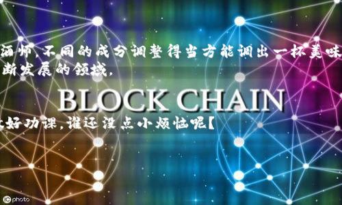 区块链ICO（Initial Coin Offering，首次代币发行）是一种新兴的融资方式，虽然近年来广受关注和讨论，但不少人对其仍然存在疑惑。那么，区块链ICO究竟是什么？我们将从各个角度为您详细解析。

什么是ICO？
ICO，全称“首次代币发行”，就像是一场众筹活动，但它的主要目的是通过发行数字代币来融资。企业会发布一种新的数字货币，投资者可以用其他加密货币（如比特币或以太坊）来购买这些代币。ICO就像是一个新的火箭发射，投资者是那群期待能飞向未知星球的宇航员，而代币则是那艘火箭的燃料。

ICO的工作原理
ICO的运作模式简单而直接。首先，发行方会发布白皮书（White Paper），这个文档就像是项目的“说明书”，其中详细介绍了该项目的目标、技术路线以及未来展望。接下来，投资者可以根据这些信息来决定是否参与投资。
例如，一家公司想到做一个针对爱好者的旅行社区，他们会在白皮书中描述社区的管理方式、如何使用代币进行交易等信息。如果吸引到足够的投资者，他们就会在ICO期间发行一定量的代币。投资者在区块链平台进行投资后，待项目方用这些资金进行实际运营，期望未来能带来可观的回报。

ICO的优缺点
不过，任何事物都有两面性。我们来看看ICO的优缺点，前有高峰，后有低谷。
strong优点：/strong
ul
    li融资方便：对于创业公司来说，ICO是一种快速且有效的融资渠道，尤其是在传统融资途径受限的情况下。/li
    li去中心化：ICO通过区块链技术进行交易，无需中介，整个过程透明、安全。/li
    li参与门槛低：投资者可以根据自己的实际情况来决定投资额度，没有太多限制。/li
/ul
strong缺点：/strong
ul
    li风险高：很多ICO项目缺乏实质性支撑，投资者的资金安全得不到保障。/li
    li监管缺失：ICO领域还处于发展阶段，缺乏相应的法律法规保护。/li
    li市场波动：数字货币的价格波动很大，投资有可能面临亏损风险。/li
/ul

如何参与ICO？
对于准备参与ICO的投资者来说，首先得做好功课。毕竟，不是每一颗“水果”都是甜的，挑选时可得留个心眼！
1. 选择项目：通过各种渠道（如社交媒体、区块链论坛）了解即将进行的ICO项目。
2. 阅读白皮书：仔细研究白皮书，判断该项目的可行性和市场需求。
3. 创建钱包：您需要一个加密货币钱包，用于接收和存储您的代币。
4. 投资：根据项目的要求，使用比特币、以太坊等购买代币。
5. 持有或交易：您可以选择持有代币等待其升值，或在合适的时候出售获利。

ICO的未来发展趋势
随着区块链技术的迅猛发展，ICO的未来充满希望。然而，如何在监管和创新之间找到平衡，是我们必须面对的问题。就像一位调酒师，不同的成分调整得当方能调出一杯美味鸡尾酒。
未来，我们可能会看到更多的合法化和规范化，甚至出现“安全合规的ICO”，让投资者可以在一个相对安全的环境中探索这个不断发展的领域。

总结
总的来说，ICO是一种新型的融资手段，在机遇和挑战并存的背景下，投资者需谨慎选择。在追逐风口的同时，别忘了擦亮眼睛，做好功课，谁还没点小烦恼呢？

区块链, ICO, 投资, 数字货币/guanjianci 
区块链ICO就像是投资的真空吸尘器，这吸走了资本，但又留下了无数的可能性