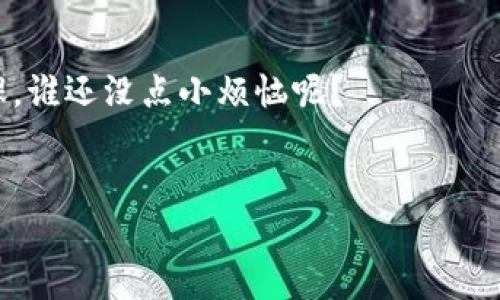 区块链ICO（Initial Coin Offering，首次代币发行）是一种新兴的融资方式，虽然近年来广受关注和讨论，但不少人对其仍然存在疑惑。那么，区块链ICO究竟是什么？我们将从各个角度为您详细解析。

什么是ICO？
ICO，全称“首次代币发行”，就像是一场众筹活动，但它的主要目的是通过发行数字代币来融资。企业会发布一种新的数字货币，投资者可以用其他加密货币（如比特币或以太坊）来购买这些代币。ICO就像是一个新的火箭发射，投资者是那群期待能飞向未知星球的宇航员，而代币则是那艘火箭的燃料。

ICO的工作原理
ICO的运作模式简单而直接。首先，发行方会发布白皮书（White Paper），这个文档就像是项目的“说明书”，其中详细介绍了该项目的目标、技术路线以及未来展望。接下来，投资者可以根据这些信息来决定是否参与投资。
例如，一家公司想到做一个针对爱好者的旅行社区，他们会在白皮书中描述社区的管理方式、如何使用代币进行交易等信息。如果吸引到足够的投资者，他们就会在ICO期间发行一定量的代币。投资者在区块链平台进行投资后，待项目方用这些资金进行实际运营，期望未来能带来可观的回报。

ICO的优缺点
不过，任何事物都有两面性。我们来看看ICO的优缺点，前有高峰，后有低谷。
strong优点：/strong
ul
    li融资方便：对于创业公司来说，ICO是一种快速且有效的融资渠道，尤其是在传统融资途径受限的情况下。/li
    li去中心化：ICO通过区块链技术进行交易，无需中介，整个过程透明、安全。/li
    li参与门槛低：投资者可以根据自己的实际情况来决定投资额度，没有太多限制。/li
/ul
strong缺点：/strong
ul
    li风险高：很多ICO项目缺乏实质性支撑，投资者的资金安全得不到保障。/li
    li监管缺失：ICO领域还处于发展阶段，缺乏相应的法律法规保护。/li
    li市场波动：数字货币的价格波动很大，投资有可能面临亏损风险。/li
/ul

如何参与ICO？
对于准备参与ICO的投资者来说，首先得做好功课。毕竟，不是每一颗“水果”都是甜的，挑选时可得留个心眼！
1. 选择项目：通过各种渠道（如社交媒体、区块链论坛）了解即将进行的ICO项目。
2. 阅读白皮书：仔细研究白皮书，判断该项目的可行性和市场需求。
3. 创建钱包：您需要一个加密货币钱包，用于接收和存储您的代币。
4. 投资：根据项目的要求，使用比特币、以太坊等购买代币。
5. 持有或交易：您可以选择持有代币等待其升值，或在合适的时候出售获利。

ICO的未来发展趋势
随着区块链技术的迅猛发展，ICO的未来充满希望。然而，如何在监管和创新之间找到平衡，是我们必须面对的问题。就像一位调酒师，不同的成分调整得当方能调出一杯美味鸡尾酒。
未来，我们可能会看到更多的合法化和规范化，甚至出现“安全合规的ICO”，让投资者可以在一个相对安全的环境中探索这个不断发展的领域。

总结
总的来说，ICO是一种新型的融资手段，在机遇和挑战并存的背景下，投资者需谨慎选择。在追逐风口的同时，别忘了擦亮眼睛，做好功课，谁还没点小烦恼呢？

区块链, ICO, 投资, 数字货币/guanjianci 
区块链ICO就像是投资的真空吸尘器，这吸走了资本，但又留下了无数的可能性