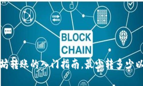 TPWallet：以太坊转账的入门指南，最少转多少以太坊才算有效？