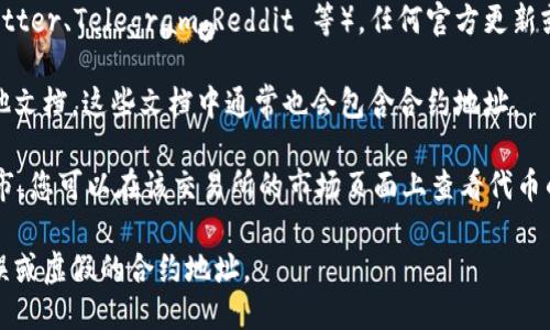 要查询 TPWallet 的合约地址，您可以遵循以下步骤：

1. **官方网站**：访问 TPWallet 的官方网站，通常他们会在官网上显示合约地址或提供相关的链接。

2. **区块链浏览器**：可以使用常见的区块链浏览器，比如 Etherscan（针对以太坊）或 BscScan（针对币安智能链）。在搜索框中输入相关代币的名称，您可以找到它的合约地址。

3. **社交媒体和社区**：检查 TPWallet 的社交媒体帐户（如 Twitter、Telegram、Reddit 等），任何官方更新或公告通常会在这里发布。

4. **投资者文档**：TPWallet 可能会提供白皮书、投资指南或其他文档，这些文档中通常也会包含合约地址。

5. **数字货币交易所**：如果 TPWallet 的代币在某个交易所上市，您可以在该交易所的市场页面上查看代币的详细信息，通常也会显示合约地址。

在查询合约地址时，一定要确保信息来源的可靠性，以避免收到错误或虚假的合约地址。
