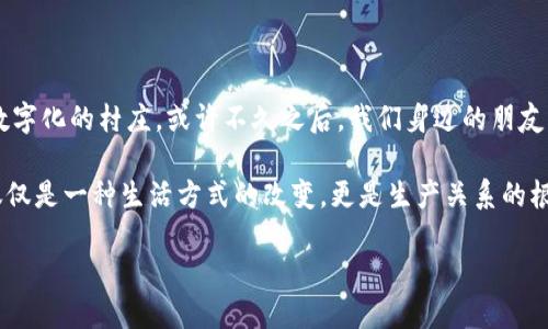 区块链互联网小镇：数字时代的新乡村

在这个信息瞬息万变的新时代，区块链互联网小镇就像是一个数字化的乌托邦，存储着我们对互联网未来的美好设想。想象一下，在这片小镇上，你和邻居们的交易都是通过神秘的数字代码完成的，草地上自由奔跑着的不是小狗，而是“智能合约”。这样一个地方，不仅仅是技术的聚集地，更是一个充满想象和可能性的地方。那区块链互联网小镇到底是什么呢？

一、什么是区块链互联网小镇

简单来说，区块链互联网小镇是一个以区块链技术为核心，结合5G、物联网、人工智能等新兴技术，打造的数字化社区。这个小镇不仅是房屋与土地的简单集合，更是一个通过去中心化网络实现高效管理和服务的平台。想象一下，生活在这个小镇上，你的居住、购物、社交、学习、娱乐等方方面面都与这条看不见的链子息息相关。

区块链的特点在这里显得尤为重要。它的去中心化意味著，权利不再集中于某个机构，而是普遍地分散在每一个参与者手中。回到我们的类比，我们可以把这个小镇想象成一个大集市，每个摊主都拥有自己的“摊位”，而每一笔交易都必须经过所有人的同意才能完成。这种方式不仅安全透明，还能有效避免传统模式中出现的各种信任危机和盗窃问题。

二、区块链互联网小镇的组成部分

在这个小镇中，区块链技术的应用并非单一方面，而是围绕着小镇的多种生活服务展开。下面就让我们一一揭晓这些组成部分。

h41. 数字身份系统/h4
在小镇中，居民们的身份信息通过区块链技术进行记录和管理。这就像是每个人都有自己的电子身份证，永远不会丢失和被篡改。即便你在全球的某个角落，也能随时随地使用这个身份，进行数字交易。

h42. 物联网设备/h4
小镇中的每个家电设备，比如冰箱、空调、照明灯具，都通过物联网技术联网。想象一下，当你知道下雨了，冰箱会自动提醒你要不要吃点热汤，简直就像是家的“智能管家”。而所有这些操作和数据记录都由区块链保障其安全，确保每个设备之间的对话都透明可信。

h43. 智能合约/h4
在小镇中，智能合约就象是一份电子版的公约。当你和邻居合租一台共享洗衣机时，这份合约在你们达成共识后自动生效，确保每次洗衣结束后，费用自动转账给设备拥有者，省去了很多的麻烦。一切都在你我之间默契运作，无需额外干预，真的是小镇生活的高效体现。

h44. 社区治理系统/h4
区块链技术还被用于小镇的社区治理中。居民们通过投票和讨论来决定小镇的发展战略和政策。这就好比是小镇版的民主生活会，所有人的声音都能被听到，方案和决定也都开放透明。没有人可以暗地里操控什么，公平公开的氛围让每位居民心中有数，心里美滋滋的。

三、区块链互联网小镇的优势

首先，区块链互联网小镇通过去中心化的特质，避免了单一机构的中心化风险，使得管理更加透明高效。其次，居民之间的信任建立在区块链的技术基础上，每个人的数字身份记录都是不可篡改的，这大大减少了欺诈和错误的发生。另外，区块链的可追溯性使得小镇内的资源分配和资金流动均可被随时查阅，增强了社区的责任感和灵活性。

四、如何参与区块链互联网小镇

想要参与这个新兴的区块链互联网小镇，首先你需要具备一定的数字化技能。就像你小的时候学骑自行车，刚开始总是会摔倒，但慢慢地你会掌握技巧，熟练自如。加入小镇社区的方式有很多，你可以选择买房住进来，也可以选择参与小镇的投资，甚至作为外部企业通过合作共建来参与小镇发展。

许多区块链互联网小镇还设有培训和交流活动，帮助更多的人了解区块链及其应用场景。平时参与一些线上的知识分享会，亦或是参加线下的工作坊，都是很不错的选择。总之，不要害怕，走出舒适区，总会有所收获。

五、区块链互联网小镇的挑战

当然，没有哪个地方是风调雨顺的。区块链互联网小镇同样面临不少挑战。在法律法规尚未完全跟上的情况下，各类新兴技术的风险性也随之上升。现阶段，许多地方对区块链和加密货币采取了谨慎态度，甚至限制其发展，这时候，有些敢于尝试的居民就像是在拉一场没有经过详细培训的现代舞——一不小心就可能踩到脚。

还有，上述优点虽然吸引人，但是在实施中往往需要落地的技术和基础设施，缺乏资金的项目也很难推进。对于许多新兴的区块链互联网小镇来说，资金募集与用户实践之间的鸿沟仍需进一步弥合。

六、未来展望

尽管如此，区块链互联网小镇的概念依然是一片充满希望与探索的沃土。随着技术的不断进步与法律的逐渐完善，我们有理由相信，更多的人将会加入这一数字化的村庄。或许不久之后，我们身边的朋友、邻居，都会是那些在区块链小镇中生活的人，他们的每一天都与数字化紧密相连。在这个快节奏的时代，谁又能拒绝一段与“大数据”同行的生活呢？

整体而言，区块链互联网小镇为我们描绘了一幅理想的生活蓝图。未来或许会让我们在这里 ... 购物、社交、生活的同时，还能用手中的手机参与治理。这不仅仅是一种生活方式的改变，更是生产关系的根本性变革。谁还没点小烦恼呢？让我们用技术的力量来解决一些，让这个小镇不光是一个物理空间，也成为连接每一个人的数字家园。

区块链互联网小镇：数字时代的新乡村