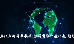 把币提到TPWallet上的简单指