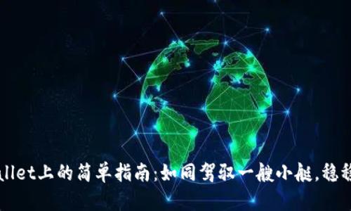 把币提到TPWallet上的简单指南：如同驾驭一艘小艇，稳稳驶向加密海洋