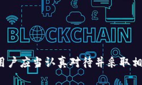 公布TPWallet地址可能会存在一定的风险，具体原因如下：

### 1. **隐私泄露**
公布你的TPWallet地址相当于向他人公开了你的资产信息。任何人都可以通过区块链浏览器查看你的交易记录和余额。这意味着如果你有较大的资产，别人可能会根据这些信息判断你的财务状况，甚至可能会成为攻击目标。

### 2. **诈骗和钓鱼**
黑客和诈骗者可能会利用公开的地址进行诈骗。他们可能会向你发送假的投资机会，诱导你转移资金。此外，黑客也可能利用社交工程手段来获取你的私钥或助记词，导致你的资产被盗。

### 3. **目标攻击**
如果你在社交媒体上公布了你的TPWallet地址，可能会吸引不法分子的注意，他们可能会尝试通过各种手段（如恶意软件、网络钓鱼等）来攻击你，盗取你的资产。

### 4. **交易干扰**
公开地址后，其他人可能会对你的交易进行监控，这可能导致你在进行后续交易时受到干扰。虽然区块链本身是匿名的，但你的公开地址依然可以被关联到你的身份上，增加了潜在的风险。

### 5. **无法撤回的转账**
加密货币的交易一旦完成，通常是不可撤回的。如果你不小心将资金发送到一个诈骗者的地址，或者因任何原因导致资产损失，往往很难追回这些资金。

### 如何保护你的TPWallet地址？

为了最大程度地保护自己的TPWallet地址和资产，建议采取以下措施：

1. **不公开地址**：除非必要，尽量避免在社交媒体、论坛等公共场所公开自己的钱包地址。

2. **使用不同地址**：对于不同的交易场合，可以使用不同的钱包地址，以增加隐私性。

3. **定期更换地址**：定期更换TPWallet地址，尤其是在频繁交易的情况下，有助于保护资产的安全。

4. **启用双重认证**：很多钱包和交易所提供双重认证功能，用户应尽量启用，提高安全性。

5. **保持警惕**：在进行任何交易时，务必保持警惕，尤其是对于来自不明来源的链接或请求。

总结来说，虽然公开TPWallet地址本身并不直接导致资产损失，但它却增加了一系列潜在的风险，用户应当认真对待并采取相应的安全措施。