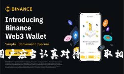 公布TPWallet地址可能会存在一定的风险，具体原因如下：

### 1. **隐私泄露**
公布你的TPWallet地址相当于向他人公开了你的资产信息。任何人都可以通过区块链浏览器查看你的交易记录和余额。这意味着如果你有较大的资产，别人可能会根据这些信息判断你的财务状况，甚至可能会成为攻击目标。

### 2. **诈骗和钓鱼**
黑客和诈骗者可能会利用公开的地址进行诈骗。他们可能会向你发送假的投资机会，诱导你转移资金。此外，黑客也可能利用社交工程手段来获取你的私钥或助记词，导致你的资产被盗。

### 3. **目标攻击**
如果你在社交媒体上公布了你的TPWallet地址，可能会吸引不法分子的注意，他们可能会尝试通过各种手段（如恶意软件、网络钓鱼等）来攻击你，盗取你的资产。

### 4. **交易干扰**
公开地址后，其他人可能会对你的交易进行监控，这可能导致你在进行后续交易时受到干扰。虽然区块链本身是匿名的，但你的公开地址依然可以被关联到你的身份上，增加了潜在的风险。

### 5. **无法撤回的转账**
加密货币的交易一旦完成，通常是不可撤回的。如果你不小心将资金发送到一个诈骗者的地址，或者因任何原因导致资产损失，往往很难追回这些资金。

### 如何保护你的TPWallet地址？

为了最大程度地保护自己的TPWallet地址和资产，建议采取以下措施：

1. **不公开地址**：除非必要，尽量避免在社交媒体、论坛等公共场所公开自己的钱包地址。

2. **使用不同地址**：对于不同的交易场合，可以使用不同的钱包地址，以增加隐私性。

3. **定期更换地址**：定期更换TPWallet地址，尤其是在频繁交易的情况下，有助于保护资产的安全。

4. **启用双重认证**：很多钱包和交易所提供双重认证功能，用户应尽量启用，提高安全性。

5. **保持警惕**：在进行任何交易时，务必保持警惕，尤其是对于来自不明来源的链接或请求。

总结来说，虽然公开TPWallet地址本身并不直接导致资产损失，但它却增加了一系列潜在的风险，用户应当认真对待并采取相应的安全措施。