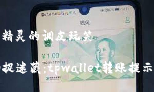 将“未激活”当作转账小精灵的调皮玩笑

当支付变成了小精灵的捉迷藏：tpwallet转账提示未激活的正确打开方式