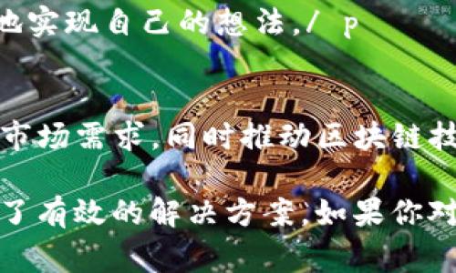 英特尔区块链服务器是基于英特尔硬件架构和解决方案的一种专用服务器，旨在支持区块链技术的应用和开发。它们通常结合了高性能的计算能力、安全性和可扩展性，为企业提供强大的基础设施，以便在区块链环境中执行复杂的分布式账本技术。

区块链技术由于其去中心化和不可篡改的特性，正被广泛应用于金融服务、供应链管理、数字货币、智能合约等多个领域。因此，英特尔推出的区块链服务器能够帮助企业快速部署和管理区块链应用，确保系统的安全性、稳定性以及高效性。

以下是关于英特尔区块链服务器的几个关键点：

### 1. 硬件性能
 p英特尔区块链服务器通常配备高性能的处理器、快速的内存和大容量的存储。这些硬件支持高并发的交易处理和复杂的数据计算，能够满足现代区块链应用对计算资源的需求。/ p

### 2. 安全性
 p区块链技术本身具有高度的安全性，但在实现过程中仍然面临多种安全威胁。英特尔的区块链服务器集成了多种安全功能，包括硬件级别的加密、可信任的平台模块（TPM）等，确保数据的安全性和系统的防篡改能力。/ p

### 3. 可扩展性
 p随着区块链应用的增长，企业需要一种能够灵活扩展的解决方案。英特尔区块链服务器提供的模块化设计，允许用户根据需求调整计算资源，从而实现更高的可扩展性和灵活性。/ p

### 4. 与软件的兼容性
 p英特尔区块链服务器支持多种流行的区块链平台和开发工具，如以太坊、超级账本等，用户可以根据自身的需求选择适合的区块链技术栈进行开发和部署。/ p

### 5. 生态系统支持
 p英特尔还与多个行业生态系统合作，推动区块链技术的落地应用。他们提供相关的开发工具和SDK，帮助开发者更快地实现自己的想法。/ p

### 6. 未来展望
 p区块链技术正在快速发展，各个行业对其应用的需求不断增加。英特尔区块链服务器将继续其产品，以便更好地满足市场需求，同时推动区块链技术的普及和应用。/ p

总的来说，英特尔区块链服务器通过提供高性能、强安全性和良好的可扩展性，为企业在区块链应用开发和部署中提供了有效的解决方案。如果你对区块链感兴趣，或者你的公司正在考虑如何利用这项新兴技术，那么了解英特尔区块链服务器绝对是一个不错的起点！