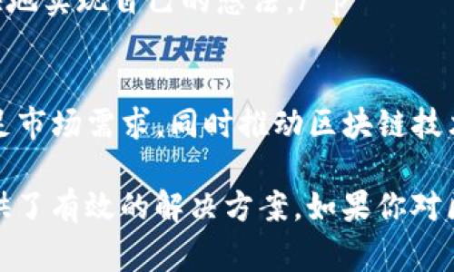 英特尔区块链服务器是基于英特尔硬件架构和解决方案的一种专用服务器，旨在支持区块链技术的应用和开发。它们通常结合了高性能的计算能力、安全性和可扩展性，为企业提供强大的基础设施，以便在区块链环境中执行复杂的分布式账本技术。

区块链技术由于其去中心化和不可篡改的特性，正被广泛应用于金融服务、供应链管理、数字货币、智能合约等多个领域。因此，英特尔推出的区块链服务器能够帮助企业快速部署和管理区块链应用，确保系统的安全性、稳定性以及高效性。

以下是关于英特尔区块链服务器的几个关键点：

### 1. 硬件性能
 p英特尔区块链服务器通常配备高性能的处理器、快速的内存和大容量的存储。这些硬件支持高并发的交易处理和复杂的数据计算，能够满足现代区块链应用对计算资源的需求。/ p

### 2. 安全性
 p区块链技术本身具有高度的安全性，但在实现过程中仍然面临多种安全威胁。英特尔的区块链服务器集成了多种安全功能，包括硬件级别的加密、可信任的平台模块（TPM）等，确保数据的安全性和系统的防篡改能力。/ p

### 3. 可扩展性
 p随着区块链应用的增长，企业需要一种能够灵活扩展的解决方案。英特尔区块链服务器提供的模块化设计，允许用户根据需求调整计算资源，从而实现更高的可扩展性和灵活性。/ p

### 4. 与软件的兼容性
 p英特尔区块链服务器支持多种流行的区块链平台和开发工具，如以太坊、超级账本等，用户可以根据自身的需求选择适合的区块链技术栈进行开发和部署。/ p

### 5. 生态系统支持
 p英特尔还与多个行业生态系统合作，推动区块链技术的落地应用。他们提供相关的开发工具和SDK，帮助开发者更快地实现自己的想法。/ p

### 6. 未来展望
 p区块链技术正在快速发展，各个行业对其应用的需求不断增加。英特尔区块链服务器将继续其产品，以便更好地满足市场需求，同时推动区块链技术的普及和应用。/ p

总的来说，英特尔区块链服务器通过提供高性能、强安全性和良好的可扩展性，为企业在区块链应用开发和部署中提供了有效的解决方案。如果你对区块链感兴趣，或者你的公司正在考虑如何利用这项新兴技术，那么了解英特尔区块链服务器绝对是一个不错的起点！