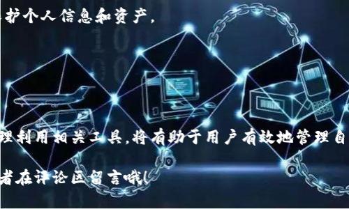 区块链税盘账号是指在某些区块链应用（尤其是与数字货币和加密资产相关的应用）中，为用户提供税务管理与报告功能的一种账户。这个概念可能与区块链技术的相关应用结合在一起，旨在帮助用户更好地管理他们的加密资产，特别是在税务申报方面。

### 区块链税盘账号的作用
区块链税盘账号的主要功能包括：

1. **智能合约管理**: 区块链税盘账号通常能与智能合约集成，通过自动化处理交易和税务信息，减少人为错误，提高效率。

2. **透明性**: 区块链的去中心化特性使得所有交易记录公开透明，税务机构可以更轻松地审计和核查相关交易。

3. **实时数据分析**: 用户可以通过区块链税盘账号获得实时的交易数据分析，从而帮助他们了解各类资产的增值情况。

### 如何使用区块链税盘账号
使用区块链税盘账号通常涉及以下几个步骤：

1. **注册账号**: 在相关区块链平台上注册一个税盘账号，通常需要提供一些个人信息和身份验证。

2. **资产绑定**: 绑定你的加密资产，包括比特币、以太坊等，确保所有交易都能在你的账号中实时更新。

3. **税务申报**: 利用平台提供的工具和报表功能，生成适用于当地税务机关的报表，确保税务合规。

4. **交易记录管理**: 监控所有交易的增减，帮助用户更好地理解自己的资产状况。

### 常见问题
对于许多用户来说，区块链税盘账号可能依然是个新鲜事物，以下是一些常见的问题和解答：

#### 1. 为什么需要区块链税盘账号？
在数字货币交易日益增长的时代，合理合规地申报税务至关重要。通过区块链税盘账号，可以简化这一过程，确保税务信息的准确性和及时性。

#### 2. 区块链税盘账号安全吗？
一般来说，区块链的安全性较高，但用户需确保选择信誉良好的平台，开启多重身份验证等安全措施，以保护个人信息和资产。

#### 3. 如何选择合适的区块链税盘工具？
选择时应考虑平台的功能是否全面、使用是否便捷、客户服务是否优质等，最好还参考用户评价。

### 结语
区块链税盘账号作为新兴技术的产物，正逐渐受到越来越多用户的关注。随着数字经济的发展，了解和合理利用相关工具，将有助于用户有效地管理自己的税务事项及数字资产。

如果你对区块链税盘账号还有任何疑问，或者想要了解更多的相关知识，请继续关注我们的后续更新，或者在评论区留言哦！