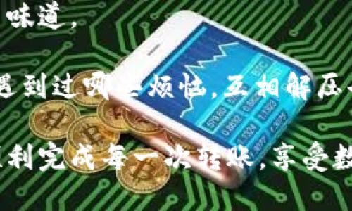 关于“TPWallet转币一直显示打包中”的问题

在区块链和数字货币的世界中，交易的确认与完成往往是让人期待和紧张的时刻。想象一下手机上闪动的转账进度条，快如闪电、慢似蜗牛，每一秒都像是在等待一场盛大的揭幕仪式。然而，当你遇到“TPWallet转币一直显示打包中”的情况时，这种期待可能瞬间变为焦虑。那么，究竟是什么原因导致转账长时间未能成功呢？我们就像是站在一条曲折的路上，准备解析这条路的每一个拐点。

一、为什么会出现“打包中”的状态？

首先，我们需要了解区块链的工作原理。在区块链上，每一笔交易都需要经过矿工的验证与打包。想象一下，一个拥挤的快递运输中心，快递员们忙得不可开交，而你的一箱包裹正等待着被送往目的地。在区块链上，当交易数量激增，比如在热门的NFT交易、DeFi项目上线时，这个“快递中心”也会变得异常繁忙，导致交易的确认速度下降。

打包过程中的延迟通常由以下几种原因造成：

ul
    li网络拥堵：当大量用户同时进行交易时，网络拥堵将成为不可避免的现象。/li
    li交易费用不足：矿工优先处理高费用的交易，如果你的交易费用低，就可能被排到队尾。/li
    li节点问题：节点的同步速度不同，也可能导致交易确认速度差异。/li
/ul

二、如何解决“打包中”的问题？

面对“打包中”的烦恼，很多用户可能首先会感到手足无措。其实，解决方法并不难，就像调味品能瞬间提升汤的味道。这里有几种小贴士，帮你加速解锁那一笔等待中的交易：

ul
    listrong提高交易费用：/strong如果交易一直处于“打包中”的状态，可以尝试取消交易，并重新发起一笔略高于当前网络推荐费用的交易。这就如同给自己的包裹加上了优先级，一个小费用的提升，或许会让你的交易更快被处理。/li
    listrong检查网络状态：/strong使用区块链浏览器检查网络状态，了解当前的交易拥堵情况。如果正在进行的交易数量惊人，或许再耐心等待一会儿也未尝不是个好主意。/li
    listrong清除缓存或切换网络：/strong有时候，钱包的问题也可能影响交易状态。尝试清除应用缓存或切换网络也许能解决一些问题。/li
/ul

三、常见的用户疑问与解答

在这个过程中，很多用户可能会有各种小疑问，谁没有过“小烦恼”呢？下面列出一些常见问题，同时附上我们的“专家见解”。

ul
    listrongQ：我的交易能否被取消？/strongbr
    A：在交易未被矿工确认前，你是可以取消交易的。一旦确认，就无法再撤回。/li
    
    listrongQ：需要多长时间才能完成交易？/strongbr
    A：这个时间因网络状况而异。在网络拥堵的情况下，可能需要数小时。正常情况下，一般几分钟内完成后续确认。/li
    
    listrongQ：我需要联系TPWallet客服吗？/strongbr
    A：如果交易次数超出预期且仍处于打包中，联系支持团队了解详情也是个好选择。他们就像是你在加密世界的导游，能为你解答很多问题。/li
/ul

四、结束语——耐心等待，方能收获

面对“打包中”的状态，我们或许不能像主人公那样，凭借超能力立刻完成交易。但可以做的，便是带着一颗平常心，耐心等待。就像一杯好咖啡，缓慢的萃取过程才能带来饱满的香气与味道。

请记住，在这个瞬息万变的加密世界里，偶尔出现的小波动都是正常的。我们唯一能做的，就是保持冷静，等待美好的结果。在这个过程中，不妨再来一次与朋友们的共享，看看你们都遇到过哪些烦恼，互相解压也许是个不错的主意。

通过以上的叙述和说明，我们不仅为“TPWallet转币一直显示打包中”这个问题提供了清晰的解答，还让这个过程充满了趣味性。希望大家在这个信息技术日新月异的时代里，都能顺利完成每一次转账，享受数字货币的精彩。