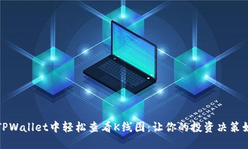 如何在TPWallet中轻松查看K线图：让你的投资决策如鱼得水