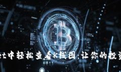 如何在TPWallet中轻松查看