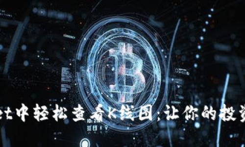 如何在TPWallet中轻松查看K线图：让你的投资决策如鱼得水