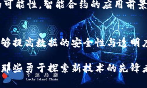 区块链是一项革命性的技术，其核心原理和特点与传统数据库系统有着根本性的区别。理解区块链的三要素和二要素，可以帮助更好地把握区块链的基本框架和运作机制。

### 区块链的三要素

#### 1. 去中心化（Decentralization）
去中心化是区块链的基础特征之一。在传统的集中式系统中，数据由单一的中心节点维护和管理，而区块链采用了分布式网络，每个节点都可以参与数据的维护。这样一来，网络中的所有参与者都共享相同的数据，任何节点的故障或被攻击都不会影响整个系统。这种结构不仅提高了系统的安全性，同时也提升了抗审查能力和透明性。

#### 2. 不可篡改性（Immutability）
区块链中的数据一经写入就无法被随意更改，这是区块链技术的另一个重要特性。所有的交易都通过加密算法进行验证，并被记录到一个个区块中，一旦这些区块被添加到链上，任何人都无法在不被发现的情况下更改这些数据。这种不可篡改性保证了数据的真实性和可靠性，使得区块链技术非常适合用于记录财务、身份及合约等重要信息。

#### 3. 共识机制（Consensus Mechanism）
区块链在解决数据真实性上的另一个关键要素就是共识机制。共识机制确保了网络中所有节点对数据状态的一致认可，避免了信任问题。常见的共识机制有工作量证明（PoW）、权益证明（PoS）等。通过这些机制，网络参与者共同确认一个交易的有效性，从而维护整个系统的一致性和安全性。

### 区块链的二要素

除了上面提到的三要素，区块链还包含了两个重要的组成部分，可以说是支撑整个技术的核心：加密算法和智能合约。

#### 1. 加密算法（Cryptography）
加密算法是保护区块链数据安全的基石。它保证了数据在传输和存储过程中不被篡改和盗取。区块链通常使用哈希函数和公私钥加密等技术，确保交易的安全性和隐私性。此外，加密算法还使得数据的生产和验证过程变得高效且透明。

#### 2. 智能合约（Smart Contracts）
智能合约是运行在区块链上的自动化合约程序，能够根据事先设定的条件自动执行和管理合同。它们大大简化了复杂的交易流程，减少了人为干预和误差的可能性。智能合约的应用前景广泛，从金融交易、供应链管理到身份验证等多个领域，均可发挥重要作用。

### 总结
通过理解区块链的三要素（去中心化、不可篡改性、共识机制）及二要素（加密算法、智能合约），我们可以更深入地掌握这一技术的基本原理。这种技术不仅能够提高数据的安全性与透明度，还为各行业提供了新的解决方案和机遇。

以上就是对区块链三要素和二要素的简要介绍，希望能帮助您更好地理解这一前沿科技！如果您对区块链有更多的兴趣，欢迎继续深度探索，毕竟，未来属于那些勇于探索新技术的先锋者。