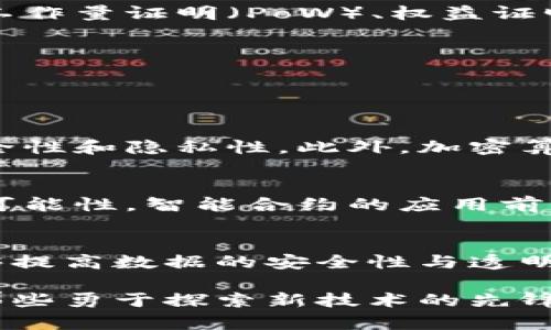 区块链是一项革命性的技术，其核心原理和特点与传统数据库系统有着根本性的区别。理解区块链的三要素和二要素，可以帮助更好地把握区块链的基本框架和运作机制。

### 区块链的三要素

#### 1. 去中心化（Decentralization）
去中心化是区块链的基础特征之一。在传统的集中式系统中，数据由单一的中心节点维护和管理，而区块链采用了分布式网络，每个节点都可以参与数据的维护。这样一来，网络中的所有参与者都共享相同的数据，任何节点的故障或被攻击都不会影响整个系统。这种结构不仅提高了系统的安全性，同时也提升了抗审查能力和透明性。

#### 2. 不可篡改性（Immutability）
区块链中的数据一经写入就无法被随意更改，这是区块链技术的另一个重要特性。所有的交易都通过加密算法进行验证，并被记录到一个个区块中，一旦这些区块被添加到链上，任何人都无法在不被发现的情况下更改这些数据。这种不可篡改性保证了数据的真实性和可靠性，使得区块链技术非常适合用于记录财务、身份及合约等重要信息。

#### 3. 共识机制（Consensus Mechanism）
区块链在解决数据真实性上的另一个关键要素就是共识机制。共识机制确保了网络中所有节点对数据状态的一致认可，避免了信任问题。常见的共识机制有工作量证明（PoW）、权益证明（PoS）等。通过这些机制，网络参与者共同确认一个交易的有效性，从而维护整个系统的一致性和安全性。

### 区块链的二要素

除了上面提到的三要素，区块链还包含了两个重要的组成部分，可以说是支撑整个技术的核心：加密算法和智能合约。

#### 1. 加密算法（Cryptography）
加密算法是保护区块链数据安全的基石。它保证了数据在传输和存储过程中不被篡改和盗取。区块链通常使用哈希函数和公私钥加密等技术，确保交易的安全性和隐私性。此外，加密算法还使得数据的生产和验证过程变得高效且透明。

#### 2. 智能合约（Smart Contracts）
智能合约是运行在区块链上的自动化合约程序，能够根据事先设定的条件自动执行和管理合同。它们大大简化了复杂的交易流程，减少了人为干预和误差的可能性。智能合约的应用前景广泛，从金融交易、供应链管理到身份验证等多个领域，均可发挥重要作用。

### 总结
通过理解区块链的三要素（去中心化、不可篡改性、共识机制）及二要素（加密算法、智能合约），我们可以更深入地掌握这一技术的基本原理。这种技术不仅能够提高数据的安全性与透明度，还为各行业提供了新的解决方案和机遇。

以上就是对区块链三要素和二要素的简要介绍，希望能帮助您更好地理解这一前沿科技！如果您对区块链有更多的兴趣，欢迎继续深度探索，毕竟，未来属于那些勇于探索新技术的先锋者。