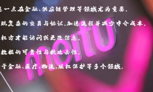 区块链是一种分布式数据库技术，最初是为支撑数字货币比特币而开发的。它以去中心化的方式记录和验证交易，确保数据的安全性与透明性。以下是区块链的几个要点概括：

1. **去中心化**：区块链不由单一机构控制，所有参与者均可平等参与，提高了透明度，并降低了单点故障的风险。

2. **不可篡改**：一旦数据被记录在区块链上，就无法更改或删除。这是通过加密技术和共识算法实现的。

3. **透明性**：所有交易对所有参与者可见，提高了信任度。这一点在金融、供应链管理等领域尤为重要。

4. **智能合约**：区块链支持自执行的合约，可以通过编程实现复杂的交易与协议，加速流程并减少中介成本。

5. **安全性**：区块链使用密码学技术保护数据，确保只有授权方才能访问或更改信息。

6. **分布式账本**：所有节点都拥有完整的账本副本，增强了数据的可靠性与抗攻击性。

7. **应用广泛**：区块链技术不仅限于数字货币，还可以应用于金融、医疗、物流、版权保护等多个领域。

如果您需要更具体的内容或深入的信息，欢迎继续提问！