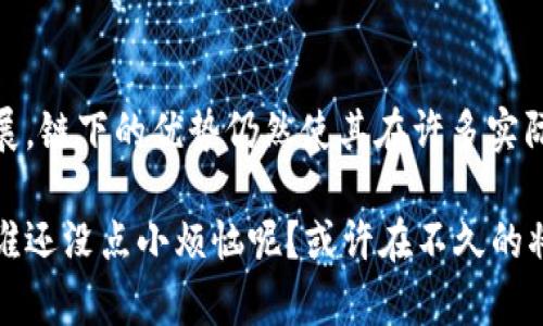 区块链技术在现代社会的应用越来越广泛，而“链下”（off-chain）概念的出现，为区块链的可扩展性和效率提升提供了新的思路。那么，什么是“链下”，它又与区块链相关的“链上”（on-chain）有什么区别呢？下面我们将详细探讨这个主题。

什么是链下？

链下是指在区块链主网上下进行的操作或交易。这意味着这些交易和数据并没有直接存储在区块链上，而是在区块链之外的某些地方进行记录或者处理。使用链下技术可以大幅提高交易的速度和减少成本，因为系统不需要每次都与区块链网络互动。

链下的工作原理

链下通常涉及将数据处理或存储在一个中心化或去中心化的外部系统中。在链下操作中，参与者可能会先在链下进行交易，通过智能合约或其他协议来确保交易的有效性，之后再将最终结果或摘要提交回链上。这种方式大大减轻了区块链的负担，因为它将大量的计算和数据存储从链上转移到了链下。

链下的优势

1. **高效率**：由于不需要每笔交易都在区块链上进行确认，链下交易的处理速度可以大幅提高。

2. **降低成本**：由于减少了与区块链的直接交互，链下交易通常会降低交易手续费。

3. **隐私性**：链下交易可以在一定程度上增强隐私性，因为它们不直接暴露于公共区块链上，适合需要保护用户隐私的场景。

链下的应用场景

链下技术在不同领域有几种应用：

1. **支付系统**：像闪电网络（Lightning Network）这样的比特币扩展协议允许用户在链下进行即时支付，结束后再将结果提交到链上，这样既可以保持交易的安全性，又能提高处理速度。

2. **游戏**：在区块链游戏中，游戏内资产的交易和转移可以通过链下执行，减少链上交易，提高游戏的流畅度。

3. **数据存储**：对于不需要实时访问的数据，链下存储可以降低上链的频率，节省区块链存储空间，典型的如文件存储平台IPFS等。

链下与链上的区别

理解链下必须先明确其与链上操作的区别：

1. **存储位置**：链上数据存储在分布式账本上，所有节点皆能访问，而链下数据存储在外部系统中，并不直接同步到链上。

2. **验证方式**：链上交易需要全网节点的验证，而链下交易的验证通常依赖于中心化机构或智能合约。

3. **安全性**：链上交易由于其去中心化的特性，更加安全且透明，链下则可能由于中心化而存在安全隐患。

链下的挑战

尽管链下有众多优势，但也存在一些挑战：

1. **信任问题**：链下交易通常需要依赖信任的第三方，这可能是用户所担忧的，因为任何信任关系都存在被破坏的可能性。

2. **数据一致性**：链下与链上数据之间的一致性问题也得关注，因为链下数据不可避免地要在某个时刻与链上数据进行交互。

总结

链下操作在区块链生态中扮演着重要角色，为区块链的发展提供了更多的灵活性和可能性。虽然存在一些挑战，但通过技术的不断发展，链下的优势仍然使其在许多实际的应用场景中展现出极大的潜力。

随着科技的进步和用户对区块链技术的理解加深，链下与链上的结合将在未来的区块链应用中呈现出更加丰富和精彩的画面。那么，谁还没点小烦恼呢？或许在不久的将来，我们会看到一个更加高效、灵活、智能的区块链世界！