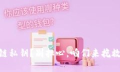忘记了TPWallet波场链私钥？