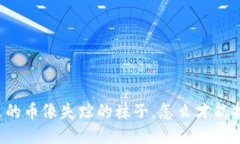 “TP钱包里的币像失踪的袜