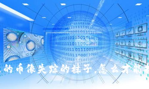 “TP钱包里的币像失踪的袜子，怎么才能找到它们？”