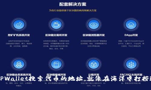 用TPWallet搜索代币的地址，就像在海洋中打捞珍珠