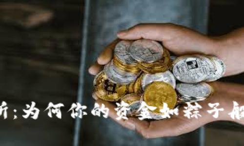 TPWallet交易所：为何你的资金如粽子般一直原地打转？