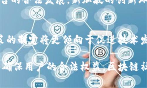 区块链社交的最新政策因地区不同而异，各国对区块链技术的态度也各不相同。在许多国家，监管机构正在努力制定和实施法律法规，以确保区块链社交平台的安全性和合规性。以下是一些主要地区的区块链社交最新政策动态概述：

### 美国
在美国，区块链社交平台的政策主要围绕数据隐私、消费者保护和金融监管。美国证券交易委员会（SEC）和商品期货交易委员会（CFTC）正在加紧监管，以确保数字资产不被滥用。社交平台如Facebook（现称Meta）曾提出的数字货币项目Libra（后改名为Diem）也受到严密的审查。

### 欧盟
欧盟在推进数字经济的同时，也在加强对区块链社交的监管。欧盟委员会推出了《数字服务法》（DSA）和《数字市场法》（DMA），以确保在线平台的透明性和用户安全。此外，欧盟正在探索制定统一的区块链法规，预计将在未来几年见到成效。

### 中国
在中国，区块链社交的发展相对较早，但政策管控亦相对严格。政府希望通过监管来维护网络安全和社会稳定。区块链技术被广泛应用于金融、数据管理等领域，但在社交方面的应用尚未全面放开。2023年，中国国家互联网信息办公室发布了一系列关于区块链应用和治理的指导意见，强调信息安全和用户权益保护。

### 新加坡
新加坡的区块链政策较为开放，政府鼓励区块链技术的发展与创新。新加坡金融管理局（MAS）推出了“金融科技集成计划”，支持区块链社交平台的合法发展。新加坡的创新环境为区块链项目提供了良好的土壤，吸引了许多国际团队落户。

### 未来趋势
展望未来，区块链社交将更加注重用户隐私和数据安全问题，各国之间的政策协调也将逐步加强。随着人们对区块链技术的认知不断加深，政策的制定将更倾向于促进技术发展，平衡安全与创新之间的关系。

总结来说，区块链社交的最新政策动态正在快速变化，各国的监管措施和法律框架将直接影响到区块链社交平台的发展方向与用户体验。为了确保用户的合法权益，区块链社交平台需要紧跟政策动态，及时调整运营策略。希望这个信息能帮助到你！