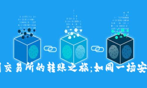 从TPWallet到交易所的转账之旅：如同一场安全的航海之旅