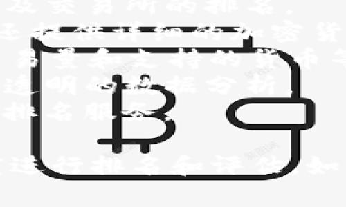 有几个网站专门提供区块链交易所排名和相关信息。以下是一些比较知名的网站：

1. **CoinMarketCap**：提供各种加密货币的价格、交易量、市值以及交易所的排名。
2. **CoinGecko**：类似于CoinMarketCap，不仅提供交易所排名，还提供详细的加密货币市场分析。
3. **CryptoCompare**：提供各种交易所的比较，包括交易费用、交易量和支持的货币等。
4. **Bitwise**：提供区块链相关的报告和交易所排名，专注于提供透明的数据分析。
5. **Live Coin Watch**：提供实时更新的加密货币数据和交易所排名服务。

这些网站通常会根据交易所的交易量、用户评价、安全性等多个维度进行排名和评估。如果你想了解最新的区块链交易所情况，可以访问这些网站进行查看。