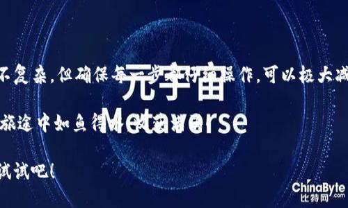下面是关于如何在TPWallet上购买币安链（Binance Smart Chain，BSC）上的加密货币的详细指南。

步骤一：下载并安装TPWallet

首先，确保你在手机或电脑上下载并安装TPWallet应用。TPWallet支持多种平台，可以在Android和iOS设备上找到，也有桌面版本。

在开始之前，确保你有一个安全的网络连接，毕竟，安全第一，谁还没点小烦恼呢？

步骤二：创建或导入钱包

安装完成后，打开TPWallet应用。你可以选择创建一个新钱包，或者导入一个已有的钱包。如果是新用户，建议使用强密码，并做好私钥的备份，以免丢失。

步骤三：选择币安链网络

一旦钱包设置完成，进入钱包界面，找到网络选择的部分。选择“币安链”（BSC）作为你的交易网络。BSC的优势在于低手续费和快速交易速度，让你在交易时无拘无束。

步骤四：充值资金

在购买币安链资产之前，你需要先向你的TPWallet账户充入一定数量的币（例如：BNB）。可以通过其他平台（如币安、火币等）将BNB转入TPWallet。记得确认转账网络选择为BSC哦！

步骤五：选择币安链资产进行购买

充值成功后，回到TPWallet，点击“交换”或“买币”功能。在这部分，你可以选择要购买的币安链资产，比如BEP-20的币（如CAKE、BNB等）。

如果你不确定选择什么币，可以参考一些社区推荐，或者看看不同币的市场表现。不过，别太迷信别人哦，投资还是要根据个人的判断。

步骤六：确认交易

选择好要购买的币后，按照页面的指示输入购买数量，确认支付信息。这里要特别注意，交易时需要有足够的BNB来支付手续费！

一切确认无误后，点击“确认交易”。这时，你可能会看到一个小进度条在转动，仿佛是在告诉你“耐心点，这笔交易正在进行中”。

步骤七：查看交易记录和资产

交易完成后，可以在钱包中的“资产”栏目查看你的新资产。同时，也可以在“交易记录”中查找到每一笔交易的详细信息，方便你进行资金管理。

步骤八：安全与存储

最后，确保你所有的资产都是安全的。定期备份你的钱包信息，避免软件故障或失误带来的损失。此外，也不要轻易透露你的私钥和助记词，安全是加密世界的第一法则。

总结

通过以上步骤，你就可以在TPWallet中顺利购买到币安链上的币。这一过程并不复杂，但确保每一步都仔细操作，可以极大减少意外发生。随着你逐渐熟悉这个过程，或许还能找到属于自己的“买币秘籍”。

最后，投资加密货币有风险，理性分析和决策才是长久之计。希望你在币安链的旅途中如鱼得水，收获满满！

通过以上步骤，相信你已经掌握了在TPWallet上购买币安链资产的技巧。快去试试吧！