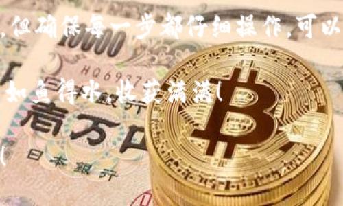 下面是关于如何在TPWallet上购买币安链（Binance Smart Chain，BSC）上的加密货币的详细指南。

步骤一：下载并安装TPWallet

首先，确保你在手机或电脑上下载并安装TPWallet应用。TPWallet支持多种平台，可以在Android和iOS设备上找到，也有桌面版本。

在开始之前，确保你有一个安全的网络连接，毕竟，安全第一，谁还没点小烦恼呢？

步骤二：创建或导入钱包

安装完成后，打开TPWallet应用。你可以选择创建一个新钱包，或者导入一个已有的钱包。如果是新用户，建议使用强密码，并做好私钥的备份，以免丢失。

步骤三：选择币安链网络

一旦钱包设置完成，进入钱包界面，找到网络选择的部分。选择“币安链”（BSC）作为你的交易网络。BSC的优势在于低手续费和快速交易速度，让你在交易时无拘无束。

步骤四：充值资金

在购买币安链资产之前，你需要先向你的TPWallet账户充入一定数量的币（例如：BNB）。可以通过其他平台（如币安、火币等）将BNB转入TPWallet。记得确认转账网络选择为BSC哦！

步骤五：选择币安链资产进行购买

充值成功后，回到TPWallet，点击“交换”或“买币”功能。在这部分，你可以选择要购买的币安链资产，比如BEP-20的币（如CAKE、BNB等）。

如果你不确定选择什么币，可以参考一些社区推荐，或者看看不同币的市场表现。不过，别太迷信别人哦，投资还是要根据个人的判断。

步骤六：确认交易

选择好要购买的币后，按照页面的指示输入购买数量，确认支付信息。这里要特别注意，交易时需要有足够的BNB来支付手续费！

一切确认无误后，点击“确认交易”。这时，你可能会看到一个小进度条在转动，仿佛是在告诉你“耐心点，这笔交易正在进行中”。

步骤七：查看交易记录和资产

交易完成后，可以在钱包中的“资产”栏目查看你的新资产。同时，也可以在“交易记录”中查找到每一笔交易的详细信息，方便你进行资金管理。

步骤八：安全与存储

最后，确保你所有的资产都是安全的。定期备份你的钱包信息，避免软件故障或失误带来的损失。此外，也不要轻易透露你的私钥和助记词，安全是加密世界的第一法则。

总结

通过以上步骤，你就可以在TPWallet中顺利购买到币安链上的币。这一过程并不复杂，但确保每一步都仔细操作，可以极大减少意外发生。随着你逐渐熟悉这个过程，或许还能找到属于自己的“买币秘籍”。

最后，投资加密货币有风险，理性分析和决策才是长久之计。希望你在币安链的旅途中如鱼得水，收获满满！

通过以上步骤，相信你已经掌握了在TPWallet上购买币安链资产的技巧。快去试试吧！