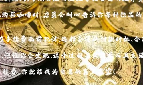 tpwallet收款ETH手续费：像喝咖啡一样简单的数字货币交易！
tpwallet, ETH, 收款手续费, 数字货币/guanjianci

引言：数字货币交易的新常态
在如今这个数字化的时代，数字货币就像是现代社会的流通现金，尤其是以太坊（ETH）这种流行的货币，已经成为了许多人日常交易的一部分。然而，谈到收款手续费，很多人就像面对复杂的数学题一样皱起了眉头。其实，了解tpwallet收款ETH手续费，真的可以轻松得像喝一杯咖啡。那么，这其中有什么奥妙呢？让我们一起深入探讨！

tpwallet是什么？
首先，我们来搞清楚tpwallet是什么。简单来说，tpwallet就是一个数字货币钱包，为用户提供一个安全、便利的环境来存储和管理他们的加密货币。就像你平常用的实物钱包，tpwallet里面可以放入很多各种各样的“虚拟钱”，而且使用起来非常方便。

在这个数字化的世界里，安全性尤为重要，tpwallet自然也不会落下这步。它配备了多重安全机制，确保用户的资产安全，就像强力防盗门保护你家里的贵重物品。因此，tpwallet已经成为很多用户存储和收款ETH的首选工具。

手续费：数字货币交易中的“隐形成本”
说到手续费，首先需要了解的是在数字货币交易中，手续费并不像乍一看那样神秘。它是交易所、钱包服务提供商为了维护系统运转和提高交易效率而收取的一种小额费用。就像你在咖啡店里买一杯拿铁，除了饮料本身的价格，店家还会加一点服务费和税费。

在tpwallet中，收款ETH的手续费主要由两部分组成：一是交易网络的手续费（也称为Gas费），二是可能由具体钱包提供商收取的服务费。让我们分别深入了解这两部分。

一、交易网络的手续费（Gas费）
Gas费是用户在以太坊网络进行交易时需要支付的手续费。换句话说，每当你发送ETH或者进行某个操作，比如智能合约的调用，你都需要支付一定的Gas费。可以想象一下，Gas就像你在马路上开车时加油的费用。不同的时间段，油价可能会有所不同，这也适用于Gas费。在网络繁忙时，Gas费可能会飙升，就像节假日期间加油站价格水涨船高。

Gas费主要由两个因素决定：Gas Limit和Gas Price。Gas Limit是指你愿意为单笔交易最多支付的Gas量，而Gas Price则是你愿意为每单位Gas支付的价格。你可以根据自己的需要来调整这两个参数，当然，有时候为了确保交易能快速达成，你可能需要支付较高的Gas Price，毕竟“时间就是金钱”，对吧？

二、钱包服务费
除了网络手续费，tpwallet自身可能还会收取一定的服务费，这笔费用通常在交易完成时会被结算。这样的收费方式与传统银行转账手续费相似。大家应该都知道，银行有时为了转账服务也会收取几块钱的手续费。对于tpwallet来说，这笔服务费一般比较小，而且透明，这样用户在使用时不会感到意外。

如何计算tpwallet收款ETH手续费？
那么，如何具体计算tpwallet收款ETH的手续费呢？这里我们可以分为几个步骤：首先，你需要在tpwallet上发起一笔收款请求。这时，系统会根据当前网络状态自动计算出适合的Gas费，你也可以手动调整；其次，tpwallet会显示具体的服务费，并让你确认。最终，你的总手续费就是Gas费加上钱包服务费的总和。

这里需要注意的是，如果在繁忙的网络情况下，为了加速交易，你选择的Gas Price太高，也许会导致手续费大幅增加。因此，在选择Gas Price时，不妨先关注一下网络的繁忙程度，合理选择，争取最大的性价比。

手续费的：如何降低收款成本
尽管手续费是交易过程中不可避免的“隐形成本”，但我们可以通过一些方法来降低这些费用。比如，可以选择在网络不太繁忙的时间段进行交易，通常早晨或者深夜会相对较少人使用网络。

另外，灵活设置Gas Limit和Gas Price也是降低手续费的好方法。在大多数情况下，选择“中等”价格的Gas Price就能确保交易稳定进行，既不至于因为价格过低而交易延迟，也能避免过度支出。

tpwallet的易用性：如同购物车般便捷
如果你曾经在网上购物，那么使用tpwallet就像是在购物车里添加商品一样简单。无论何时何地，只要你有互联网连接，拿出你的手机，你就能轻松使用tpwallet进行ETH收款。输入对方的地址、输入金额，确认手续费后，按下“发送”键，一切在一瞬间搞定。

想象一下，你手头有一笔ETH，想把它收回来。对于大多数人来说，操作过程都可以在几分钟内完成。就像在咖啡店点一杯你最爱的饮品，简单明了，没有繁琐的步骤打扰你的美好体验。

tpwallet：你的数字资产管理小帮手
除了便捷的ETH收款功能，tpwallet可不是一个单一的工具。它还为用户提供了资产管理、市场行情以及交易历史等多种功能。就像一个随身携带的理财顾问，帮助你随时随地掌控自己的数字资产。

如果你对数字货币感兴趣，但又不知从何入手，tpwallet提供了一系列的教学材料和用户支持，帮助你轻松了解各种功能并正确使用。想象一下，你在购买咖啡时，店员会耐心告诉你每种饮品的特点，让你无论对哪种咖啡都有自信选择。

结尾：手续费并不可怕，智慧用袋能够简单
总之，了解tpwallet收款ETH手续费，关键在于深入理解交易中的隐形成本并熟练应对。从最基本的Gas费到钱包服务费，掌握这些知识后，再也不会在手续费面前犯怵。选择合适的付款时机、合理设置费用、便捷的操作步骤都将帮助你在数字货币的海洋中游刃有余的前行。

就像喝咖啡一样，手续费并不可怕，重要的是你如何去利用它。如果你还在担心手续费的高低，不妨放松心情，像喝咖啡一样享受数字货币交易的乐趣，慢慢你会发现，这个过程不仅简单而且充满乐趣。

所以，谁说数字货币交易是一件复杂的事情？在tpwallet的帮助下，你可以将这段旅程看作一场轻松的咖啡约会。只需享受这一过程，轻松应对所有手续费，你就能成为交易的真正赢家！