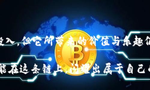   区块链全量节点：数字世界的守护者与反叛者 / 

 guanjianci 区块链, 全量节点, 去中心化, 数字货币 /guanjianci 

引言：数字世界的守护者

在这个数字化飞速发展的时代，区块链技术已经如春风化雨般渗透到我们生活的方方面面。从比特币到以太坊，这项技术犹如一位不知疲倦的守护者，时刻保护着无数数字资产的安全。当我们谈论区块链时，当然绕不过它的核心组成部分——节点。其中，全量节点更是这场数字革命中的中心角色。那么，什么是区块链全量节点？它又在这个复杂的网络中扮演着怎样的角色呢？

区块链的基础知识

要理解全量节点，首先得对区块链有个基本认识。区块链是一种去中心化的分布式账本技术，能够让多个参与者在没有中介的情况下安全、快速地进行交易。这就像一个没有老板的公司，大家都是合伙人，共同维护公司的运营。

区块链由一个个“区块”组成，每个区块都包含了一定数量的交易记录，而这些区块则通过密码学算法彼此链接，形成一条链。要让这条链不断延续，参与者需要维护各自的节点。

节点的分类：全量节点与其他节点

在理解了节点的概念后，我们不可避免地进入了一个小的迷宫。区块链的节点并不是单一的，而是可以分为多种类型。这里我们主要说说全量节点和轻节点（或称为 SPV 节点）。

全量节点（Full Node）：顾名思义，全量节点是保存了整个区块链数据（即所有区块和交易记录）的节点。它们不仅参与验证交易，还负责广播新区块。因为它们拥有完整的数据，所以全量节点是整个网络运作的基石。

轻节点（Light Node）：则是保存了部分区块链数据的节点，它们只下载区块头信息，从而节省了存储空间。轻节点通常会依赖全量节点来获取完整的交易信息。简单来说，轻节点就像是在大超市里买东西的顾客，他们不需要了解整个超市的布局，只需知道在哪里可以买到想要的商品。

全量节点的重要性

了解了节点的分类后，我们就能看到全量节点在整个区块链生态系统中的重要性了。全量节点就如同城市中的法律法庭，负责维护秩序、审核与裁决，它们不仅要确保交易的合法性，还要时刻保持网络的健壮性。

1. **安全性**：全量节点具备完整的区块链数据，这让它们在验证交易时可以更加严谨。它们能够检测到区块链上的任何异常情况，包括双花攻击（即同一资产被重复花费的行为）、非法交易等。

2. **去中心化**：全量节点的存在使得区块链具备去中心化的特性。在一个健康的区块链网络中，应该有足够数量的全量节点，这样即使有部分节点失效，整个网络仍能正常运行。

3. **灵活性与适应性**：全量节点可以通过更新软件来适应区块链网络的变化，比如实施硬分叉或软分叉，而轻节点则无法参与此类决策与执行。

全量节点的搭建与维护

虽然全量节点的重要性不言而喻，但搭建和维护一个全量节点却并非易事。它要求一定的技术能力和硬件资源。

1. **硬件要求**：一般来说，搭建一个全量节点至少需要具备一定的存储空间（通常需要数百GB的硬盘空间）。此外，网络带宽和稳定性也至关重要，因为全量节点需要持续不断地接收和发送数据。

2. **软件安装**：在硬件准备就绪之后，用户需要选择合适的区块链软件（如 Bitcoin Core、Geth 等）进行安装，并根据官方文档进行配置。

3. **数据同步**：搭建好后，全量节点需要完成从区块链网络下载整个区块链数据的过程。这一过程可能耗时较长，用户需要耐心等待。

4. **持续运营**：一旦全量节点搭建完成，用户还需定期检查节点状态，确保软件更新、数据安全、存储空间等，类似于一位宠物主人，时刻关注着小动物的生活。

全量节点的挑战与未来

尽管全量节点充满着魅力，但它们的存在也面临着一定的挑战和未来机遇。

1. **资源消耗**：全量节点所需的存储空间与带宽资源让许多人感到望而却步。这就像是拥有一辆超跑，不仅购车费用高，还得担心它的油耗和养护开支。

2. **健康网络的构建**：为了确保区块链网络的健康，必须鼓励更多用户参与全量节点的搭建。这就如同组织一个社区活动，积极性是关键，大家都有参与的动力，活动才能成气候。

3. **技术的成熟与**：随着技术的发展，未来可能会出现更加高效、低资源消耗的全量节点解决方案。想象一下，未来的全量节点，可能只需要手机一部就能轻松搭建，这可真是对传统观念的挑战。

结论：数字资产的新守护者

全量节点作为区块链世界的守护者，它们在保护数字资产的安全、维护网络的去中心化等方面起着不可或缺的作用。尽管搭建和维护全量节点需要一定的技术基础和资源投入，但它所带来的价值与乐趣仍然值得尝试。

谁还没点小烦恼呢？在这个数字时代，选择成为全量节点的守护者，或许能让你在这场激动人心的技术革命中，找到属于自己的位置。未来的路途漫漫，愿每一个全量节点都能在这条链上，闪耀出属于自己的光芒。