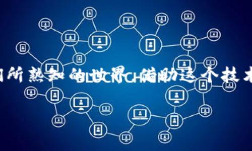 区块链是一种分布式账本技术，最初以比特币为代表，现已广泛应用于各种行业。它通过在网络中各个节点之间分散存储数据来确保数据的安全性和透明性。区块链场景的定义通常可以从以下几个方面来理解和举例：

### 1. **金融服务**
区块链技术在金融服务行业的应用相对较为成熟。通过去中心化的方式，区块链能够实现快速、安全的跨境支付，减少中介环节，提高交易效率。

#### 例子：
想象一下，传统的跨国汇款就像在高峰时期等公交车，你必须忍受漫长的等待和各种手续，而使用区块链，则像是打车出行，快速、方便且直接到达目的地。

### 2. **供应链管理**
区块链可以实现对供应链全过程的追踪管理，提供透明的数据追踪，提升了商品的可追溯性，极大降低了伪造和欺诈行为的发生。

#### 例子：
想象一下，牛奶的供应链就像是一个大型的马拉松，而区块链则是为每一个参赛者配备了GPS定位器，让每一瓶牛奶从牧场到超市的每一步都一目了然，谁也无法“消失”了。

### 3. **智能合约**
智能合约是区块链技术的一大创新，允许在没有中介的情况下自动执行合约条款。这一功能广泛应用于房地产、保险等行业。

#### 例子：
写合约就像在做一道精密的数学题，而智能合约则是创新的一种计算器，无需任何人为干预，就能准确无误地解开问题。

### 4. **身份认证**
区块链为身份认证提供了新的解决方案。通过去中心化的身份管理，用户可以更安全地管理自己的个人信息，降低身份盗窃的风险。

#### 例子：
身份认证就像是你在健身房的会员卡，但使用区块链，毋需记忆繁琐的密码及信息，只需一声“区块链，我来了”，便通行无阻。

### 5. **医疗数据管理**
在医疗领域，区块链可以保证患者数据的安全和隐私，同时也能让医生快速获取历史病历，提高效率。

#### 例子：
想象一下，传统的病历管理就像是一本厚重的百科全书，而区块链则像是一个智能搜索引擎，让医生迅速找到所需的信息，省去时间不说，还保证了隐私。

### 6. **投票系统**
利用区块链技术进行投票能够提高投票的透明度和公正性，减少舞弊的可能性。

#### 例子：
投票就像是一个节目颁奖，传统的颁奖会有观众猜拳结果，而区块链则是高科技评审，让每一票都得到精准的统计和公正的结果。

### 7. **数字版权保护**
区块链在数字内容的版权保护中同样展现出了其独特的优势。创作者可以更容易地保护自己的创作，追踪版权使用情况。

#### 例子：
数字内容的版权保护就像是一个把你的创意锁在保险箱里，用区块链则是给这个保险箱装上了“智能监控”，有效防止“开箱取物”的行为。

### 8. **艺术品交易**
区块链技术使得艺术品交易变得更加透明，能够有效地防止赝品和欺诈问题，同时提供艺术品的整个交易历史。

#### 例子：
艺术品交易就像是在进行一场无声的拍卖，而区块链则是那位不厌其烦的拍卖员，确保每笔交易都能得到公正的记录。

## 结语
区块链的应用场景非常广泛，不同的场景中，区块链都展现出其强大的潜力和价值。从金融到医疗，从艺术到投票，区块链如同一个万能工具，正在改变我们所熟知的世界。借助这个技术，未来的生活将更加便捷、安全且高效。每一个场景都有其独特的魅力，正如在生活中，我们每每遇到小烦恼，总有一个巧妙的解决方案等待着我们去发现。

通过丰富的比喻和幽默的表达，我们可以更好地理解和接受这些复杂的概念，希望能在这个多元化的区块链世界里，找到属于自己的那一片天空。