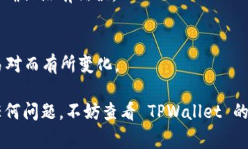 在 TPWallet 中确认兑换的过程相对简便，但可能对于一些用户来说会有些陌生。下面将为您详细介绍如何确认兑换，并提供一些建议和常见问题解答。

第一步：打开 TPWallet 应用
首先，您需要在手机上打开 TPWallet 应用。如果您还没有安装该应用，可以去应用商店下载并安装。安装完成后，注册并登录您的账户。

第二步：进入兑换界面
在应用主界面，找到“兑换”或“交易”选项。通常这些选项会在底部导航栏，或者在应用的功能菜单中。点击进入后，您会看到可用的兑换选项。

第三步：选择要兑换的资产
在兑换界面，您需要选择您想要兑换的加密货币。通常会有“从”和“到”的选项，您可以选择要兑换的资产及其数量。例如，您可以选择将 USDT 兑换为 ETH。选择好后，TPWallet 会自动计算出您将得到的资产数量。

第四步：确认交易信息
在下方会显示交易的详细信息，包括兑换的资产、数量、手续费等。在进行任何操作之前，请务必仔细检查这些信息。确认无误后，点击“确认”或“交易”按钮。

第五步：输入安全密码
为了保护您的账户安全，TPWallet 通常会要求您输入交易密码或者进行指纹识别。请确保输入信息是正确的。如果您连续输入错误，会导致交易失败并可能锁定账户。

第六步：查看交易状态
交易确认后，您可以在应用的“交易记录”或“资产管理”中查看您的交易状态。TPWallet 一般会显示交易的状态，例如“处理中”、“成功”或“失败”。

第七步：等待兑换成功
通常情况下，兑换交易在几分钟内会完成。您可以在交易记录中查看交易的进度。若您的交易超过预期时间未成功，请穿插一丝幽默：“难道是被区块链拖进了快递公司吗？”

常见问题解答
h4问：我可以兑换哪些资产？/h4
答：TPWallet 支持多种加密货币的兑换，包括流行的币种如 BTC、ETH、USDT 等。具体支持的币种可以在兑换界面查看。

h4问：交易失败的原因是什么？/h4
答：交易失败可能由多种原因造成，例如网络异常、输入的信息不正确、账户安全问题等。遇到这种情况，请仔细检查信息并重新尝试。

h4问：我可以撤销交易吗？/h4
答：一旦交易开始处理，通常是不支持撤销的。因此，在确认交易之前，请务必核对所有信息，确保没有错误。

h4问：手续费是怎样计算的？/h4
答：TPWallet 的手续费通常会在兑换界面明确显示。手续费会根据市场情况和选定的交易对而有所变化。

总之，通过以上步骤，您可以顺利在 TPWallet 中确认和完成兑换。如果您在使用中遇到任何问题，不妨查看 TPWallet 的官方帮助中心或联系技术支持。最后，祝您在加密货币的世界里畅通无阻，稳赚不赔！