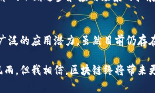 区块链技术是近年来发展迅猛的一项创新技术，它不仅在金融领域引发了革命性的变化，还在供应链管理、医疗健康、数字身份等多个行业展现了巨大的潜力。那么，区块链技术到底是什么呢？

什么是区块链技术？
区块链是一种去中心化的分布式账本技术，它通过加密技术和网络节点的协作，确保数据的安全性、透明性和不可篡改性。可以简单地比喻成一本公开的账本，任何人都可以在上面查看和记录交易信息，而不会被任何单一实体所控制。

区块链的基本构成
在深入了解区块链技术之前，我们首先需要了解它的基本构成。区块链的核心由“区块”和“链”两个部分组成：

ul
    listrong区块：/strong每个区块中包含了若干条交易记录，并且区块内的数据是按时间顺序排列的。/li
    listrong链：/strong区块通过加密哈希连接在一起，形成一条链。这种连接方式确保了一旦数据被记录，就无法被篡改，因为要想修改任何区块的数据，就必须重新计算所有后续区块的哈希值。/li
/ul

区块链的特点
区块链技术具有几个显著的特点：

ul
    listrong去中心化：/strong不同于传统的中心化系统，区块链不依赖于某一个中心服务器，所有节点共同维持网络的安全性和完整性。/li
    listrong安全性：/strong通过密码学技术，区块链上的数据几乎不可被篡改和伪造，确保了信息的真实性。/li
    listrong透明性：/strong任何参与者都可以查看区块链上的所有交易记录，提升了信任度。/li
    listrong不可篡改性：/strong一旦信息被记录在区块链上，便无法被修改或删除，这为数据的完整性提供了保障。/li
/ul

区块链的应用场景
区块链技术的潜在应用场景非常广泛，以下是一些重要领域：

ul
    listrong金融服务：/strong区块链技术使得跨境支付变得更加高效和透明。比特币等加密货币的出现，极大地改变了传统金融体系。/li
    listrong供应链管理：/strong通过区块链，企业可以实时追踪产品的来源和流动，增强了供应链的透明性，减少了欺诈行为的发生。/li
    listrong医疗健康：/strong区块链可以用于存储患者的健康记录，医生和患者都可以安全地访问和共享这些信息，提高了医疗服务的效率。/li
    listrong数字身份：/strong区块链可以帮助用户创建和管理安全的数字身份，减少身份盗用的风险。/li
/ul

区块链的未来
尽管区块链技术的发展迅猛，但仍然面临着许多挑战，比如可扩展性、能源消耗、法规等。未来，随着技术的不断进步和应用场景的拓展，我们可以期待区块链在更多领域产生深远的影响。

总结
总的来说，区块链技术是一项改变世界的创新，它的去中心化、安全性及透明性使其在多个行业都有广泛的应用潜力。虽然目前仍存在一些挑战，但随着技术的不断完善，区块链将在未来展现出更多的可能性和价值。

区块链技术犹如一道美丽的彩虹，连接着未来科技与现实世界。虽说每一条美丽的彩虹都需要经历风雨，但我相信，区块链终将带来更加光明的未来。谁还没有点小烦恼呢？但区块链可能就是那把解决烦恼的钥匙。