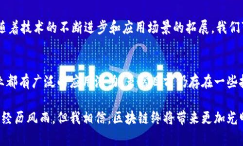 区块链技术是近年来发展迅猛的一项创新技术，它不仅在金融领域引发了革命性的变化，还在供应链管理、医疗健康、数字身份等多个行业展现了巨大的潜力。那么，区块链技术到底是什么呢？

什么是区块链技术？
区块链是一种去中心化的分布式账本技术，它通过加密技术和网络节点的协作，确保数据的安全性、透明性和不可篡改性。可以简单地比喻成一本公开的账本，任何人都可以在上面查看和记录交易信息，而不会被任何单一实体所控制。

区块链的基本构成
在深入了解区块链技术之前，我们首先需要了解它的基本构成。区块链的核心由“区块”和“链”两个部分组成：

ul
    listrong区块：/strong每个区块中包含了若干条交易记录，并且区块内的数据是按时间顺序排列的。/li
    listrong链：/strong区块通过加密哈希连接在一起，形成一条链。这种连接方式确保了一旦数据被记录，就无法被篡改，因为要想修改任何区块的数据，就必须重新计算所有后续区块的哈希值。/li
/ul

区块链的特点
区块链技术具有几个显著的特点：

ul
    listrong去中心化：/strong不同于传统的中心化系统，区块链不依赖于某一个中心服务器，所有节点共同维持网络的安全性和完整性。/li
    listrong安全性：/strong通过密码学技术，区块链上的数据几乎不可被篡改和伪造，确保了信息的真实性。/li
    listrong透明性：/strong任何参与者都可以查看区块链上的所有交易记录，提升了信任度。/li
    listrong不可篡改性：/strong一旦信息被记录在区块链上，便无法被修改或删除，这为数据的完整性提供了保障。/li
/ul

区块链的应用场景
区块链技术的潜在应用场景非常广泛，以下是一些重要领域：

ul
    listrong金融服务：/strong区块链技术使得跨境支付变得更加高效和透明。比特币等加密货币的出现，极大地改变了传统金融体系。/li
    listrong供应链管理：/strong通过区块链，企业可以实时追踪产品的来源和流动，增强了供应链的透明性，减少了欺诈行为的发生。/li
    listrong医疗健康：/strong区块链可以用于存储患者的健康记录，医生和患者都可以安全地访问和共享这些信息，提高了医疗服务的效率。/li
    listrong数字身份：/strong区块链可以帮助用户创建和管理安全的数字身份，减少身份盗用的风险。/li
/ul

区块链的未来
尽管区块链技术的发展迅猛，但仍然面临着许多挑战，比如可扩展性、能源消耗、法规等。未来，随着技术的不断进步和应用场景的拓展，我们可以期待区块链在更多领域产生深远的影响。

总结
总的来说，区块链技术是一项改变世界的创新，它的去中心化、安全性及透明性使其在多个行业都有广泛的应用潜力。虽然目前仍存在一些挑战，但随着技术的不断完善，区块链将在未来展现出更多的可能性和价值。

区块链技术犹如一道美丽的彩虹，连接着未来科技与现实世界。虽说每一条美丽的彩虹都需要经历风雨，但我相信，区块链终将带来更加光明的未来。谁还没有点小烦恼呢？但区块链可能就是那把解决烦恼的钥匙。