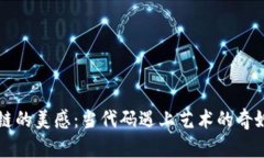 区块链的美感：当代码遇