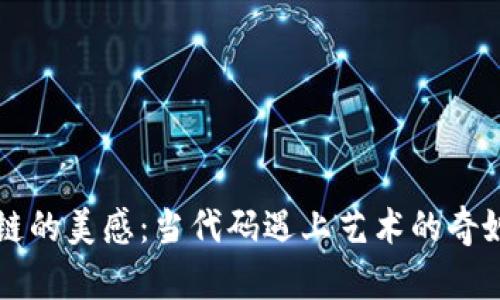 区块链的美感：当代码遇上艺术的奇妙舞步