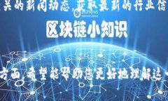 区块链技术在金融领域引