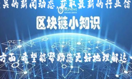 区块链技术在金融领域引起了广泛的关注，其去中心化和透明度的特性吸引了许多银行和金融机构的加入。韩国作为科技发展迅速的国家，其银行业也在积极探索区块链技术与传统金融服务的结合。以下是关于韩国银行区块链产品的一些关键信息。

### 韩国银行区块链产品概述

韩国的主要银行，如行长银行（KB Kookmin Bank）、新韩银行（Shinhan Bank）和农业银行（NongHyup Bank），都在不同领域推出了区块链相关的产品。这些产品涵盖了支付、结算、身份验证、融资等多个方面，旨在提升金融服务的效率和安全性。

区块链技术的优势

区块链技术具有多种优势，这些优势使得它在银行业中越来越受欢迎：

1. **去中心化**：通过分布式网络，区块链避免了单点故障和数据篡改的问题，增强了整个金融系统的稳定性。
2. **透明性**：所有交易都会被记录在链上，任何人都可以访问，增强了用户的信任。
3. **安全性**：区块链采用加密技术，确保数据的安全性，使得各种金融交易更加可靠。
4. **成本效益**：传统金融服务中常常涉及多方审核和繁琐的流程，而区块链可以通过智能合约简化这些步骤，降低成本。

韩国银行的创新产品

#### 1. 区块链支付系统

韩国一些银行推出了基于区块链技术的支付系统，借助数字货币实现更快速、安全的交易。例如，行长银行曾推出以区块链技术为基础的跨境支付服务，使得用户可以在国际间低成本、快速地汇款。

想象一下，如果没有中介机构的加持，汇款就像是直接给你朋友发个信息一样简单，省去排队和高额手续费，你还会担心什么呢？

#### 2. 区块链融资平台

为了支持新兴企业，韩国的银行也建立了基于区块链的融资平台。通过这种平台，创业公司可以更方便地获得投资，投资者也能凭借透明的交易记录来评估风险。

谁还没点小烦恼呢？面对众多创业选择，投资者常常像是在万花筒中寻找最亮眼的那颗星，而区块链融资平台则如同清晰的地图，指引他们找到可靠的投资对象。

#### 3. 身份认证和安全检查

身份认证是金融交易中至关重要的一环。许多韩国银行利用区块链技术来创建安全、透明的身份认证系统。通过去中心化的方式，用户可以控制自己的身份信息，只有在必要时才授权给第三方使用。

区块链在客户体验中的作用

随着区块链技术的实施，客户的体验在多个方面得到了提升：

- **快速的交易速度**：传统的银行交易往往需要几天的清算，而基于区块链的交易几乎可以实时完成。
- **降低的费用**：由于省去了繁杂的中介环节，用户的交易成本显著下降。
- **增强的透明度**：用户可以实时查看自己的交易记录，无需担心资金去向。

试想一下，若是在银行排队等候的日子里不得不忍受焦虑，区块链的加入，无疑是一剂良药，让人人都可以享受“秒到账”的快感。

未来展望

随着金融科技的快速发展，韩国银行的区块链产品也预计会不断进化。未来，可能会出现更多基于区块链的金融服务，这些服务将极大地改变我们对传统银行的认知。

总的来说，区块链不再是“高冷”的技术，而是将融入每个人的日常生活，伴随我们的人生旅途。只要你愿意去尝试，或许就会发现一个崭新的世界！

### 结论

韩国的银行区块链产品正在如火如荼地发展，这不仅将为用户提供更便捷、安全的金融服务，也为整个金融生态系统注入新的活力和动力。在未来，随着技术的不断成熟，我们期待看到更多创新的应用出现，推动金融行业更加健康和可持续的发展。

推荐阅读 

如果对区块链在银行业的应用感兴趣，建议大家可以深入了解各大银行的具体部署和案例分析，亦可关注相关的新闻动态，获取最新的行业信息和趋势。

不要犹豫，赶快加入这场金融科技革命的浪潮吧！

以上是关于“韩国银行区块链产品”的详细介绍，涵盖了其概况、优势、创新产品、客户体验和未来展望等多个方面，希望能帮助您更好地理解这一领域的最新动态！