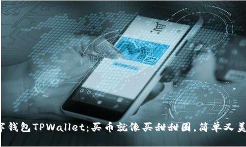 数字钱包TPWallet：买币就像买甜甜圈，简单又美味！