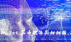 数字钱包TPWallet：买币就像