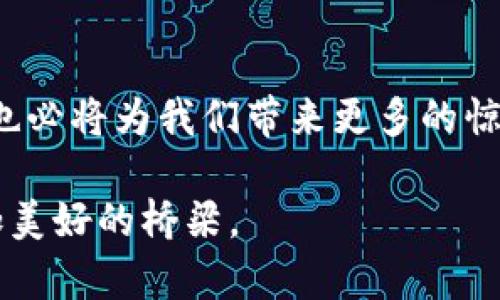 在这个数字化的时代，音乐与科技的结合愈发紧密，特别是区块链技术的引入，为音乐产业带来了新的可能性。腾讯音乐人区块链正是这样一种创新的尝试，它如何改变音乐创作、传播和盈利的模式呢？接下来，我们将深入探讨这一主题。

什么是腾讯音乐人区块链？
腾讯音乐人区块链是一种利用区块链技术来管理音乐版权和创作权益的创新平台。简而言之，它就像是音乐领域的一座“保险箱”，能够有效记录和保护音乐作品的所有权、使用权等信息。当你创作了一首动人的旋律，区块链就会确保你的创作权益不会被侵犯，而且能够清晰透明地追踪每一份收益。

区块链技术在音乐中的重要性
在传统音乐行业中，版权的问题常常让很多音乐人头疼不已。想象一下，你辛苦创作的歌曲被他人随意翻唱，或者在各大平台上播放，却得不到应有的收益，谁还没点小烦恼呢？而区块链技术的引入，恰恰可以解决这一痛点。它通过去中心化的方式，使得音乐人的版权信息可以公开透明地记录在区块链上，任何人都无法篡改。同时，智能合约的技术也能确保每当作品被使用时，相关的收益会自动分配给创作者。

腾讯音乐人与区块链的结合
腾讯音乐人平台作为一个集结了众多音乐人的社区，其与区块链的结合无疑是一次大胆的创新。我们都知道，腾讯在音乐领域的影响力毋庸置疑，拥有海量的用户基础和丰富的资源。通过引入区块链，腾讯音乐人不仅可以保护音乐人的利益，还能增强用户对音乐作品的信任度。想象一下，你下载了一首歌，能够在区块链上清晰看到这首歌的创作者、制作过程以及版权信息，心里岂不是美滋滋的？

如何使用腾讯音乐人区块链？
如果你是一位热爱创作的音乐人，使用腾讯音乐人区块链其实很简单。首先，你需要在腾讯音乐人平台注册账号，接着将你的音乐作品上传并备案。这个过程就像是在为你的音乐作品盖一个公章，确保它的“身份”得到合法保护。之后，当这首歌在各大平台上播放时，区块链技术会自动记录播放量，每当有人下载或购买时，收益也会通过智能合约直接分配给你。不再需要担心计算复杂的分成问题，轻轻松松就能获得应得的报酬。

区块链如何改变音乐行业格局
想象一下，如果没有中介，艺术家和听众之间的沟通会是怎样的？区块链的出现，恰好可以打破这个壁垒。音乐人可以通过平台直接与粉丝互动，甚至可以发行个人代币，粉丝通过购买这些代币来支持自己喜欢的音乐人。这种方式就像是众筹，把音乐人的创作和粉丝的支持紧密联系在一起。这样的互动不但可以增加音乐人的收入上限，还能培养粉丝的忠诚度，让他们成为音乐创作过程中的一份子。

如何看待腾讯音乐人区块链的未来？
在未来，我们可以想象一个更加开放、透明的音乐生态系统。腾讯音乐人区块链的发展，将不仅是对创作者们版权的保护，更是对整个音乐产业的一次重大改革。音乐人将不再受限于传统的版权制度，而是可以通过区块链技术自由地表达自己的才华和创造力。而这一变化，也将吸引更多年轻的创作者加入到这个充满活力的音乐市场中。

总结
腾讯音乐人区块链不仅是技术与音乐的一次尝试，更是对音乐行业未来的一次探索。它为音乐人提供了更好的保护机制，也让听众更加信任作品的来源。在这个信息不断的时代，音乐与区块链的结合也必将为我们带来更多的惊喜与可能性。就像一首完美的旋律，虽然需要时间来打磨，但其背后的美好与共鸣却是值得每个人去追寻的。 

以上就是对腾讯音乐人区块链的深入探讨，从基本概念到应用前景，希望能够帮助大家更了解这一新兴平台以及它在音乐行业中的重要性。让我们期待通过科技的力量，为创作者和听众之间架起更加美好的桥梁。