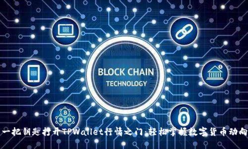 一把钥匙打开TPWallet行情之门：轻松掌握数字货币动向