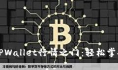 一把钥匙打开TPWallet行情之