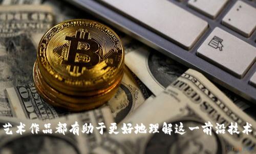 区块链技术壁画是指以区块链技术为主题的壁画艺术作品。这类壁画通常结合抽象艺术、现代科技元素和区块链的核心概念（如去中心化、安全性、透明度等）进行创作，旨在传达区块链背后的理念和价值。这样的壁画不仅具有视觉美感，还能激发观众对区块链技术的兴趣和理解。

### 区块链技术壁画的概念

区块链技术壁画通常体现了科技与艺术的结合。它通过视觉艺术形式将复杂的技术概念转化为直观的图像，使人们能够更容易地理解区块链的本质。比如，可以通过图形化的方式展示区块链的数据结构、节点间的连接以及交易的流动，这不仅美化了空间，也传播了知识。

### 区块链技术壁画的意义

1. **教育与普及**：许多人对区块链的理解都停留在表面，直接的艺术表达可以通过形象化的方式帮助人们更好地认识和理解这一技术。
   
2. **视觉冲击**：艺术作品能够吸引人们的注意，使区块链这一科技主题在日常生活中变得不那么遥不可及。

3. **文化象征**：区块链壁画不仅是科技的象征，也逐渐成为一种文化表达，反映了科技进步与社会变革的密切关系。

### 区块链技术壁画的例子

在许多城市的公共空间中，区块链壁画或与加密货币相关的艺术作品频繁出现。这类壁画可能描绘了比特币的标志，或者用富有创意的方式展示区块链的工作流程，吸引行人驻足观看和了解。

### 如何欣赏区块链技术壁画

1. **观察细节**：艺术家在创作时会考虑使用色彩、形状和构图的方式来传达特定的情感或信息。仔细观察这些细节，可以帮助观众更深入地理解作品所传达的信息。

2. **思考概念**：在欣赏这些艺术作品时，可以尝试思考它们如何与区块链的概念相联系，比如去中心化、透明性等。

3. **参与互动**：在一些地方，艺术作品不仅仅是静态的画作，而是开放给公众互动的，比如通过二维码链接到相关技术的解释或者应用案例。

### 结语

区块链技术壁画不仅仅是一块艺术作品，它承载着科技与人文的交融，具有深刻的教育意义与文化表达。无论你是区块链的专业人士，还是对此充满好奇的普通人，欣赏这些艺术作品都有助于更好地理解这一前沿技术。在未来，或许我们会看到更多这样的壁画，它们将继续在城市的街头巷尾传播区块链知识，推动社会对技术的理解与接受。如果你路过这样的作品，不妨停下脚步，细细品味。