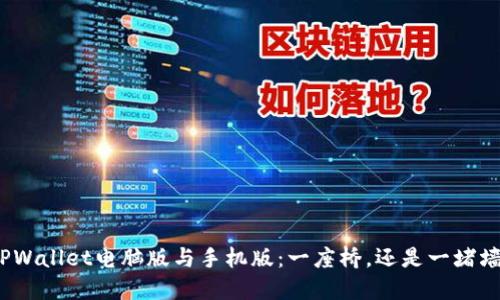 TPWallet电脑版与手机版：一座桥，还是一堵墙？